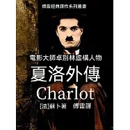 夏洛外傳 (電子書)