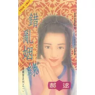 錯亂姻緣~一見鍾情系列之一〔2025電子版〕 (電子書)