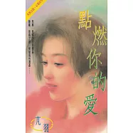 點燃你的愛〔2025電子版〕 (電子書)