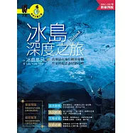 冰島深度之旅：當地最大旅行網站專欄作家的超詳盡景點攻略(2026~2027年新第四版) (電子書)