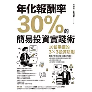 年化報酬率30%的簡易投資實踐術：十倍奉還的3x3投資法則 (電子書)