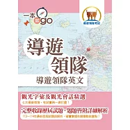 導遊領隊「一本就go」【導遊領隊英文】(最新試題詳解‧觀光會話大全‧導領雙榜一本就go)(10版) (電子書)