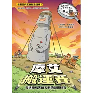 達克比與世界未解之謎2：摩艾搬運賽：復活節島失落文明的謎團研究 (電子書)