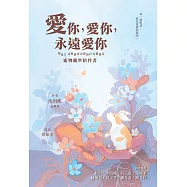 愛你，愛你，永遠愛你：寵物離世陪伴書 (電子書)