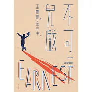 不可兒戲(全新版) (電子書)