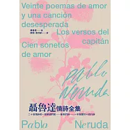 聶魯達情詩全集：《二十首情詩和一首絕望的歌》、《船長的詩》、《一百首愛的十四行詩》 (電子書)