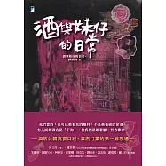 酒與妹仔的日常 (電子書)