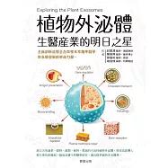植物外泌體：生醫產業的明日之星 (電子書)