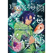 瑪格梅爾深海水族館3 (電子書)