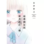 而那個女孩被煮死在二樓 (電子書)