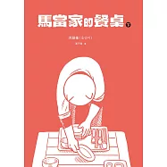 馬當家的餐桌(下)【精采試讀本】 (電子書)