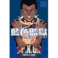 BLUE LOCK 藍色監獄 (33) (電子書)