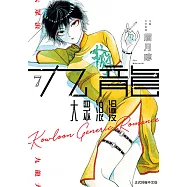 九龍大眾浪漫 (7) (電子書)