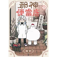 邪神便當店 (1) (電子書)