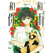 和雨.和你 (5) (電子書)