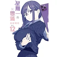 星期一的豐滿 (12) (電子書)