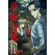 骨顫肉驚 (1) (電子書)