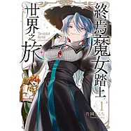 終焉魔女踏上世界之旅 (1) (電子書)
