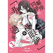 鄰座同學用「那種眼神」看過來 (1) (電子書)