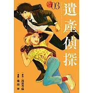 遺產偵探 (3) (電子書)