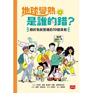 地球變熱是誰的錯?—關於氣候變遷的10個真相 (電子書)