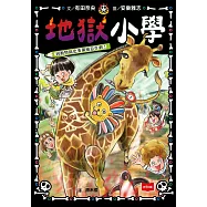 地獄小學3：到動物園也要繼續惡作劇! (電子書)