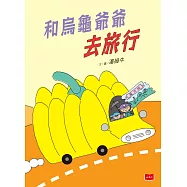 和烏龜爺爺去旅行 (電子書)