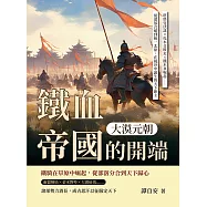 大漠元朝，鐵血帝國的開端：塔塔兒伏誅&times;扎木合敗走&times;鐵木真崛起&hellip;&hellip;從部落合縱到統一北原，在風沙中誕生的天下新主 (電子書)
