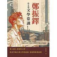 鄭振鐸的中國文學常識：以《詩經》、《楚辭》為起點，貫通史家筆力與哲人思想的中國文學通論 (電子書)