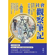 社會觀察筆記，從庶民、商人到知識分子的中國百年迷失：商人被權力馴化、學者集體搞抄襲、百姓在制度中求生存……現代化表象下，那些被掩蓋的社會議題 (電子書)