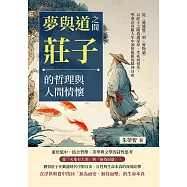 夢與道之間，莊子的哲理與人間情懷：從〈逍遙遊〉到〈齊物論〉，以莊子之眼看透榮辱、生死與得失，學會在有限人生中領悟無限的精神自由 (電子書)