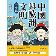 中國與歐洲文明(共生篇)：從大航海到全球化，東西文明的衝突與共榮 (電子書)