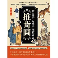 被誤讀千年的中國預言書《推背圖》：唐朝轉衰、宋室北遷、明代崩解……一場場興亡在圖讖之間輪迴重現，一部藏有中國歷史千年循環軌跡的奇書 (電子書)
