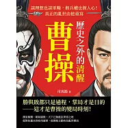 歷史之外的清醒曹操：談理想也談軍糧，握兵權也握人心!真正的亂世由他重寫 (電子書)