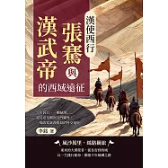 漢使西行，張騫與漢武帝的西域遠征：十年囚行、一朝歸漢……從長安皇闕到玉門關外，一場改寫東西格局的外交遠征 (電子書)