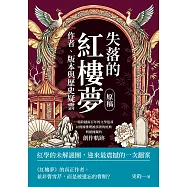 失落的《紅樓夢》原稿，作者、版本與歷史疑雲：一場跨越兩百年的文學追尋，以實據推理被誤署的經典與被掩藏的創作軌跡 (電子書)