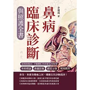 鼻病臨床診斷與照護全書：外科理論×鼻竇影像×體質分類×案例實證……從鼻淵到陰疽，中醫觀點下的鼻竇炎診療新解 (電子書)
