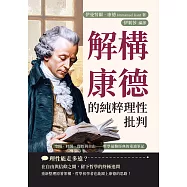 解構康德的純粹理性批判：空間、時間、理性與自由──哲學最難經典的重讀筆記 (電子書)