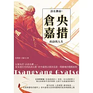 詩在佛前，倉央嘉措的詩與人生：以愛為苦，以詩為藥……從布達拉宮到流浪山野，倉央嘉措以情詩見證一場靈魂的覺醒旅程 (電子書)