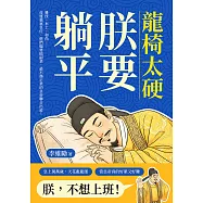 龍椅太硬，朕要躺平：雜技、木工、和尚……命運強塞皇位，他們偏要搞副業，最不務正業的皇帝聯合出道! (電子書)