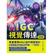 AIGC視覺傳達實戰課：Midjourney視覺傳達設計流程全解析，學會用AI完成品牌形象設計、海 報包裝、商業提案! (電子書)