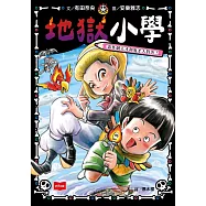 地獄小學4：惡作劇天才和鬼才大對決! (電子書)