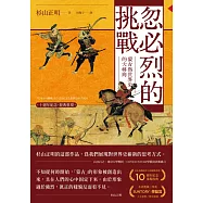 忽必烈的挑戰：蒙古與世界史的大轉向【十週年紀念.經典重現】 (電子書)