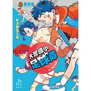 大豐國小足球隊On the Ball (5)：對決最強王者!【小學生敲碗求續集，培養團隊合作、人際關係的熱血故事】 (電子書)