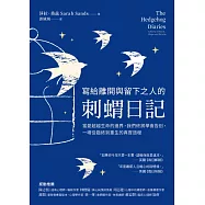 寫給離開與留下之人的.刺蝟日記：當愛超越生命的邊界，我們終將學會告別，一場從臨終到重生的真實旅程 (電子書)