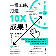 一樣工時，打造10X成果!：不是「加倍努力」，而是「重寫思維」!一套可長期複製的高效能系統，4個步驟達成10倍成果(二版) (電子書)