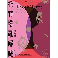 托特塔羅解謎 (電子書)