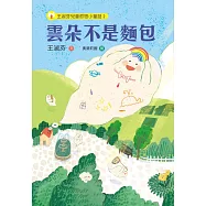 王淑芬兒童哲思小童話2：雲朵不是麵包 (電子書)