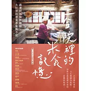 三合院裡的米食記憶：跟著阿媽做粿縛粽，大灶旁的煮食香氣與手記 (電子書)