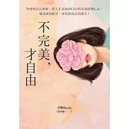不完美，才自由：學會與自己和解，從人生谷底到CEO的幸福逆襲心法，遇見就是歡喜，逆境是成長的養分! (電子書)